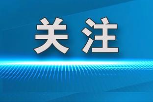 字母哥：很多人为成为“NBA门面”而奋斗 但我认为这种虚名没意义